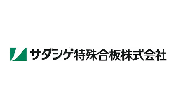 サダシゲ特殊合板株式会社様