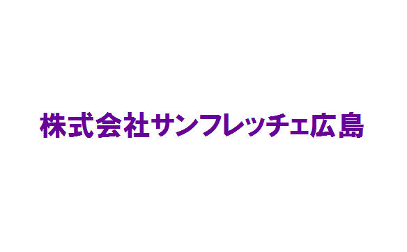 株式会社サンフレッチェ広島様