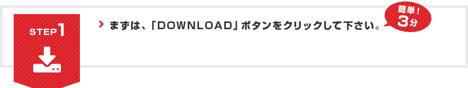 STEP1 まずは、「DOWNLOAD」ボタンをクリックして下さい。