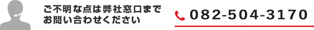 ご不明な点は弊社窓口までお問い合わせください TEL082-501-0366
