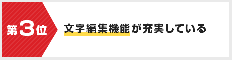 文字編集機能が充実している