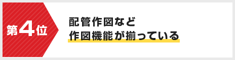 配管作図など作図機能が揃っている