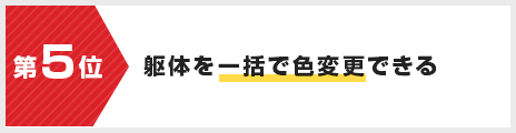 躯体を一括で色変更できる