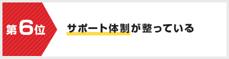 サポート体制が整っている