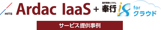 Ardacの主なサービス