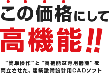 この価格にして高機能!!