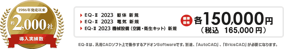 ・EQ-II 2023 躯体 新規・EQ-II 2022 電気 新規・EQ-II 2023 機械設備(空調・衛生キット) 新規 各165,000円