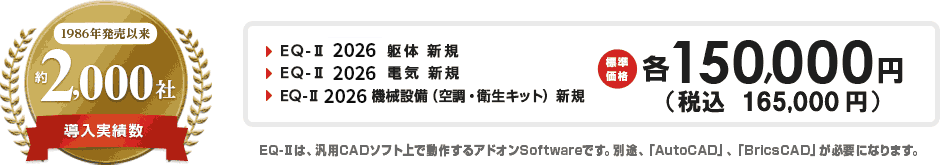 ・EQ-II 2026 躯体 新規・EQ-II 2026 電気 新規・EQ-II 2026 機械設備（空調・衛生キット） 新規　各165,000円