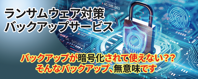 ランサムウェア対策バックアップサービス