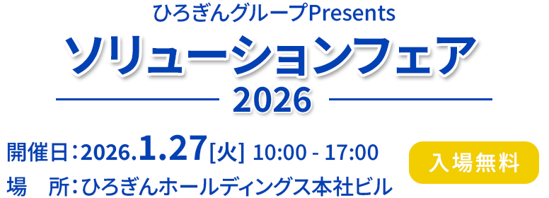 ひろぎんグループPresents ソリューションフェア2026