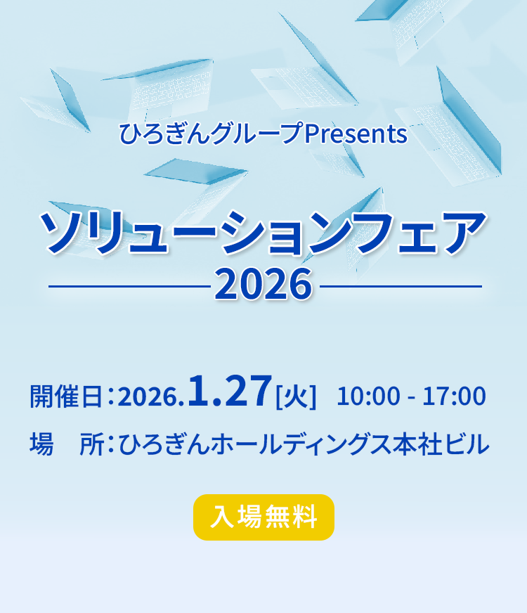 ひろぎんグループPresents ソリューションフェア2026