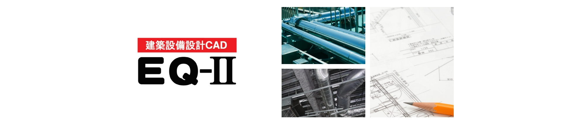 建築設備設計CAD EQ-Ⅱ