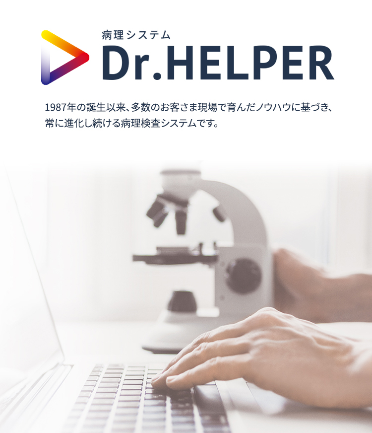 ドクターヘルパー