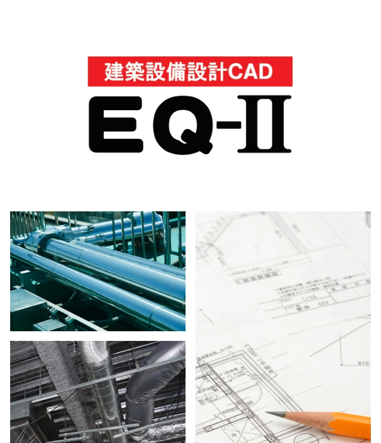 建築設備設計CAD EQ-Ⅱ