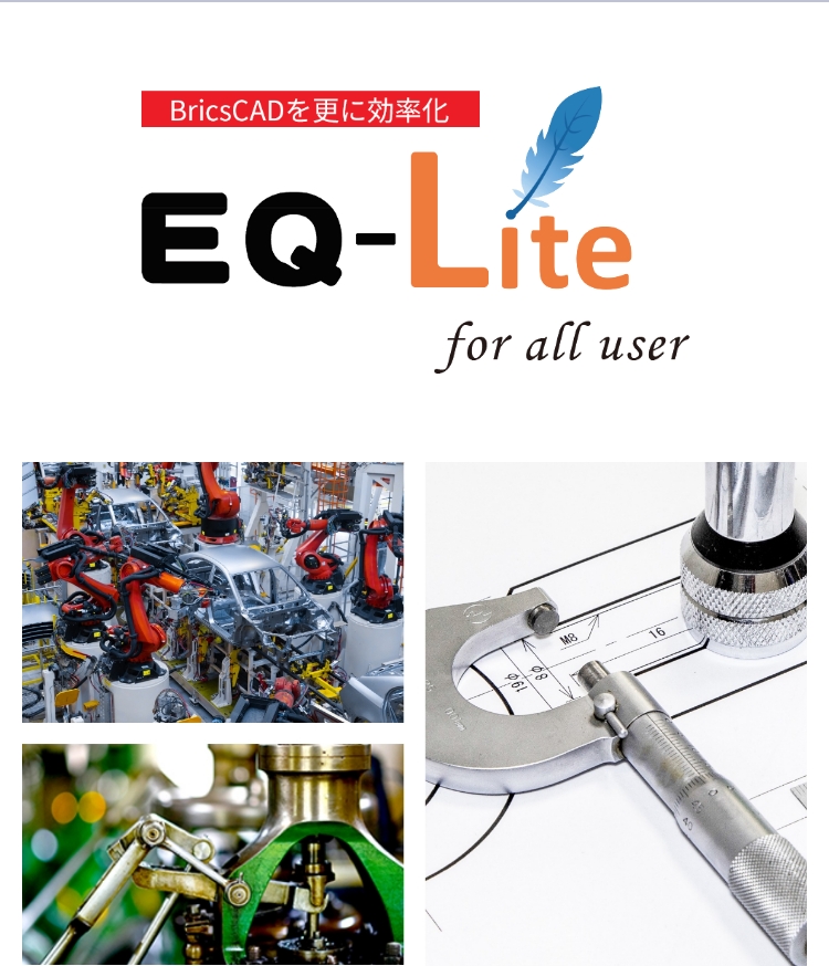 BricsCADを更に効率化 EQ-Lite for all user